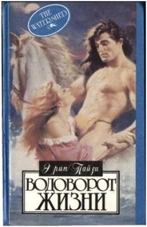 Обложка книги «Водоворот жизни» — Эрин Пайзи