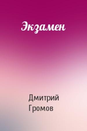 Обложка книги «Экзамен» — Дмитрий Громов