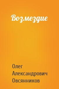 Возмездие