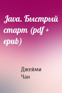 Java. Быстрый старт (pdf + epub)