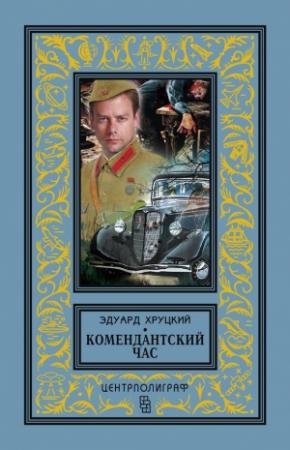 Обложка книги «Комендантский час» — Эдуард Хруцкий