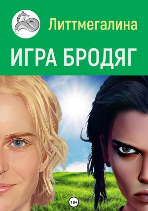 Обложка книги «Игра Бродяг» — Литтмегалина