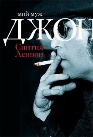 Обложка книги «Мой муж Джон» — Синтия Леннон