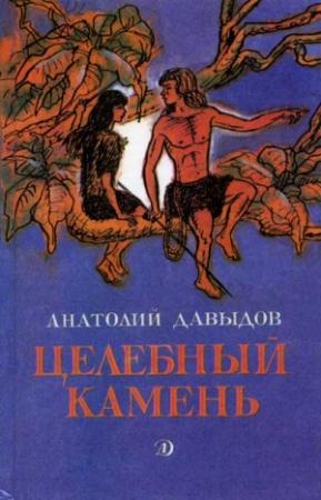 Обложка книги «Рассказы» — Анатолий Давыдов