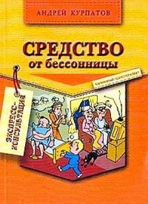 Обложка книги «Средство от бессонницы» — Андрей Курпатов