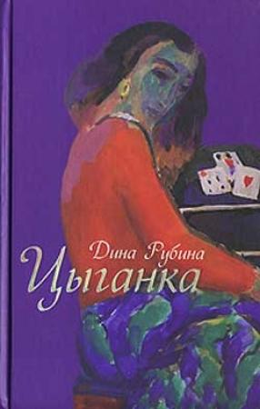 Обложка книги «Цыганка» — Дина Рубина