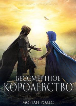 Обложка книги «Бессмертное королевство» — Мишель Роуэн