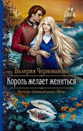 Обложка книги «Король желает жениться» — Валерия Чернованова