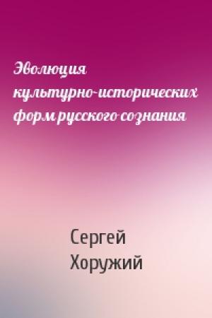Обложка книги «Эволюция культурно-исторических форм русского сознания» — Сергей Хоружий