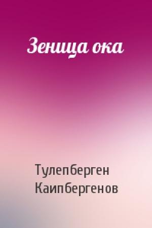 Обложка книги «Зеница ока» — Тулепберген Каипбергенов