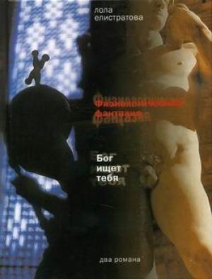 Обложка книги «Физиологическая фантазия» — Лола Елистратова