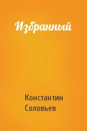 Обложка книги «Избранный» — Константин Соловьев