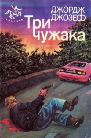 Обложка книги «Три чужака» — Джордж Джозеф
