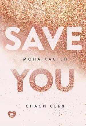 Обложка книги «Спаси себя» — Мона Кастен
