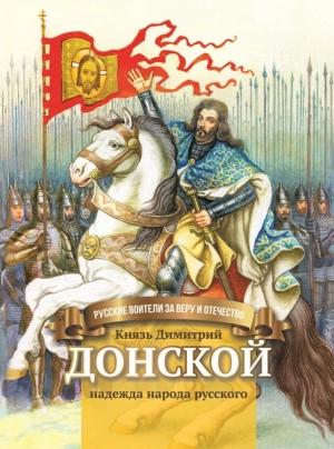Обложка книги «Князь Димитрий Донской – надежда народа русского» — Валентина Сергеева