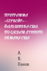 ПРОГРАММА «СЕРВЕЙР» – ФАЛЬШИВКА США. ПО СЛЕДАМ ЛУННОГО ОБМАНА США