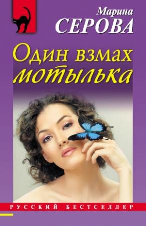Обложка книги «Один взмах мотылька» — Марина Серова