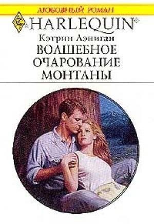 Обложка книги «Волшебное очарование Монтаны» — Кэтрин Лэниган