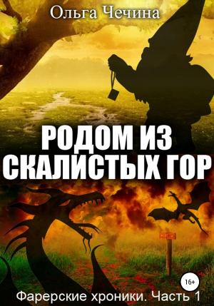 Обложка книги «Фарерские хроники. Часть 1: Родом из Скалистых гор» — Ольга Чечина