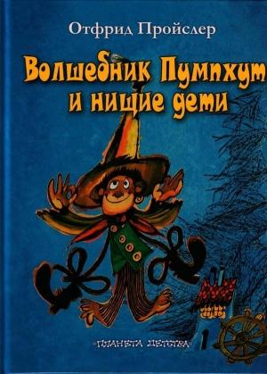 Обложка книги «Волшебник Пумхут и нищие дети» — Отфрид Пройслер