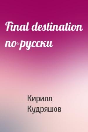 Обложка книги «Final destination по-русски» — Кирилл Кудряшов
