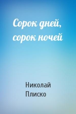 Обложка книги «Сорок дней, сорок ночей» — Николай Плиско