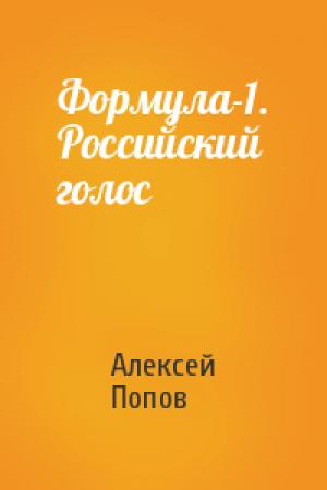 Обложка книги «Формула-1. Российский голос» — Алексей Попов