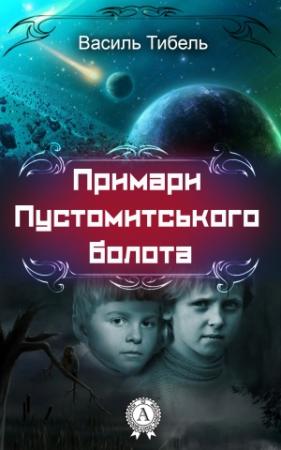 Обложка книги «Примари Пустомитського болота» — Василь Тибель