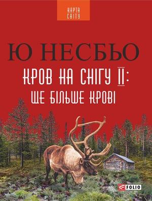 Обложка книги «Кров на снігу ІІ: Ще Більше крові» — Ю. Несбё