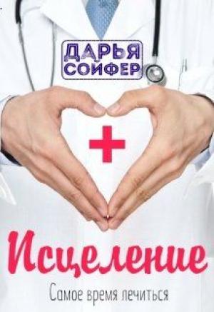 Обложка книги «Исцеление» — Дарья Сойфер