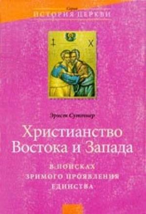 Обложка книги «Христианство Востока и Запада: в поисках зримого проявления единства» — Эрнст Суттнер