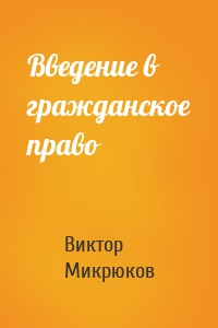 Введение в гражданское право