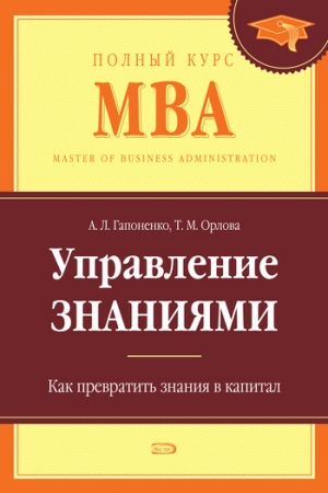 Обложка книги «Управление знаниями. Как превратить знания в капитал» — Тамара Орлова, Александр Гапоненко