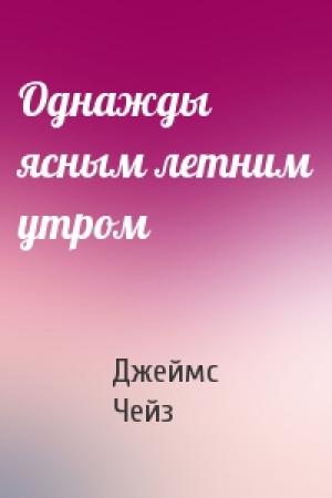 Обложка книги «Однажды ясным летним утром» — Джеймс Чейз