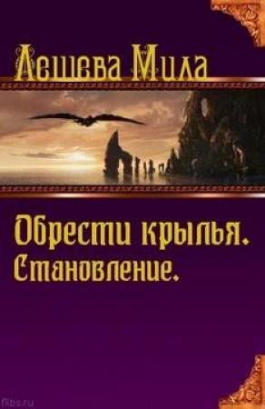 Обложка книги «Обрести крылья. Становление.» — Мила Лешева