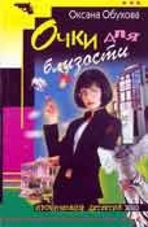 Обложка книги «Очки для близости» — Оксана Обухова