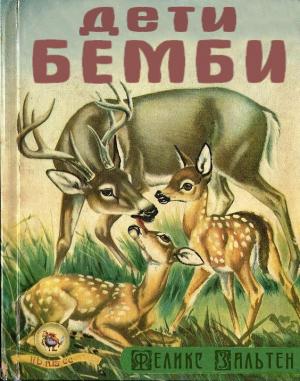 Обложка книги «Дети Бемби» — Феликс Зальтен