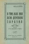 П. Юшков - О том, как Нил всю деревню заразил (быль в стихах)