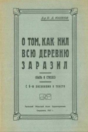 Обложка книги «О том, как Нил всю деревню заразил (быль в стихах)» — П. Юшков