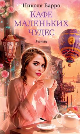 Обложка книги «Кафе маленьких чудес» — Николя Барро
