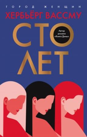 Обложка книги «Сто лет» — Хербьёрг Вассму