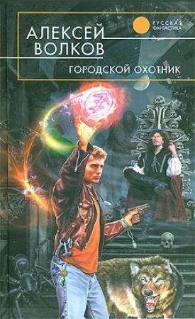 Обложка книги «Городской охотник» — Алексей Волков