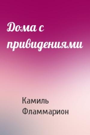 Обложка книги «Дома с привидениями» — Камиль Фламмарион