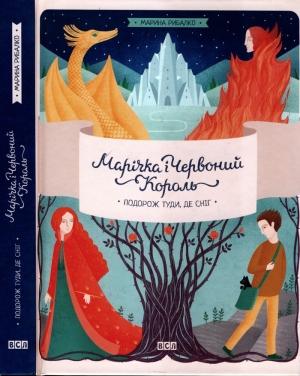 Обложка книги «Марічка і Червоний Король. Подорож туди, де сніг» — Марина Рибалко