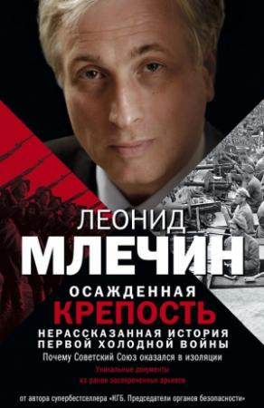 Обложка книги «Осажденная крепость. Нерассказанная история первой холодной войны» — Леонид Млечин