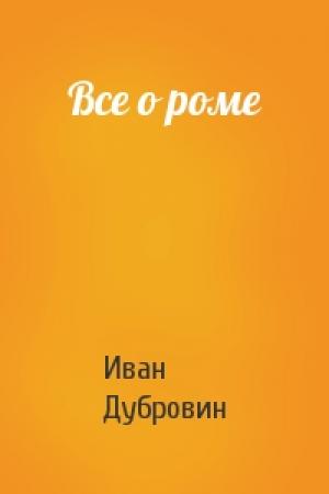 Обложка книги «Все о роме» — Иван Дубровин