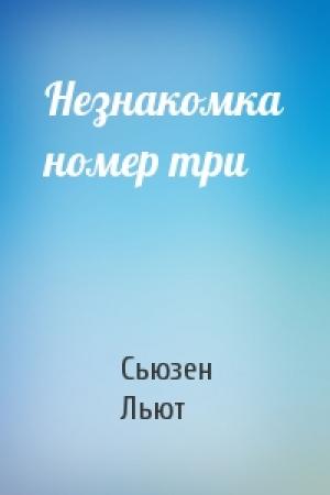 Обложка книги «Незнакомка номер три» — Сьюзен Льют