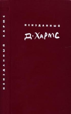 Обложка книги «Том 4. Неизданный Хармс» — Даниил Хармс