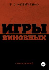 Р. Кириченко - Игры виновных: сезон первый