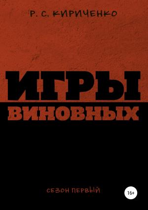 Обложка книги «Игры виновных: сезон первый» — Р. Кириченко